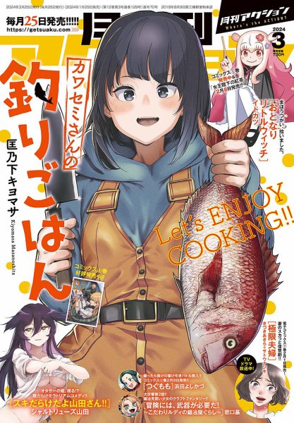 月刊 アクション 2024年3月号 (発売日2024年01月25日) 表紙