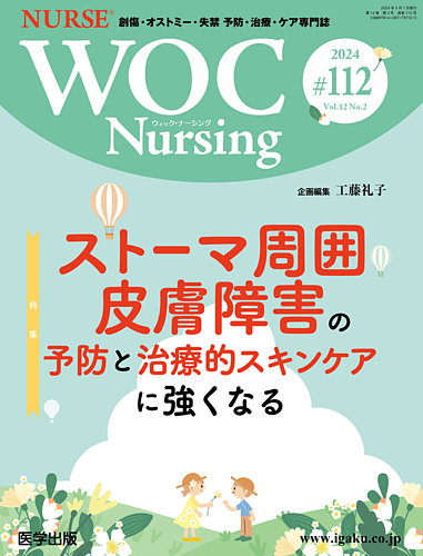 WOC Nursing（ウォック ナーシング） 第112号 (発売日2024年05月28日