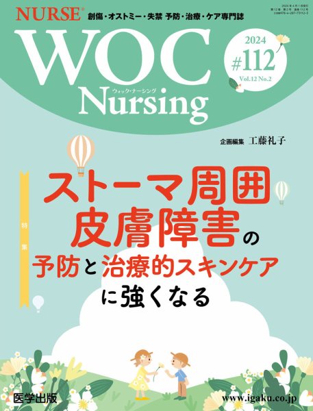 WOC Nursing（ウォック　ナーシング） 第112号 (発売日2024年05月28日) 表紙