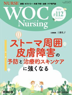WOC Nursing（ウォック ナーシング） 第112号 (発売日2024年05月28日