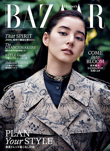 Harper's BAZAAR（ハーパーズ バザー) 2024年3月号 (発売日2024年01月