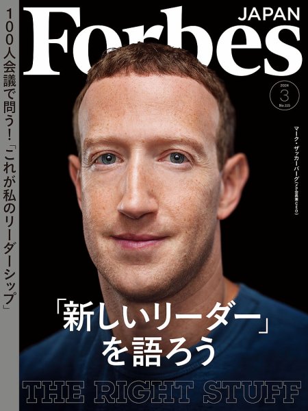 Forbes JAPAN（フォーブス ジャパン）  2024年3月号 (発売日2024年01月25日) 表紙