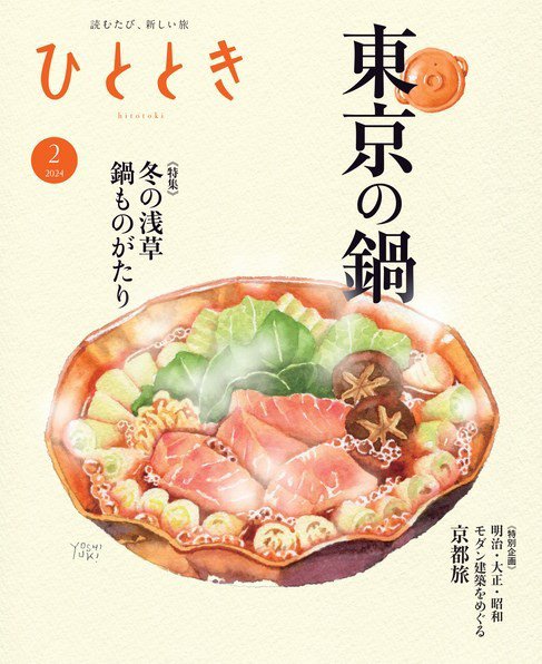 ひととき 2024年2月号 (発売日2024年01月19日) 表紙