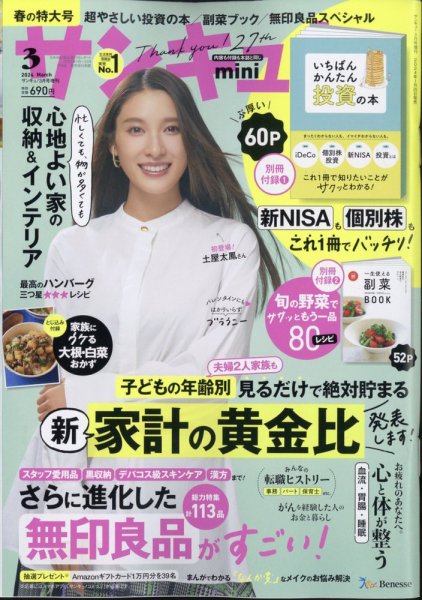 サンキュ！ミニ 2024年3月号 (発売日2024年01月25日) 表紙