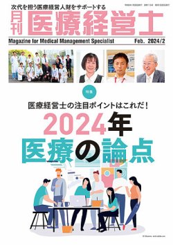 月刊医療経営士 2024年2月号 (発売日2024年01月20日) 表紙