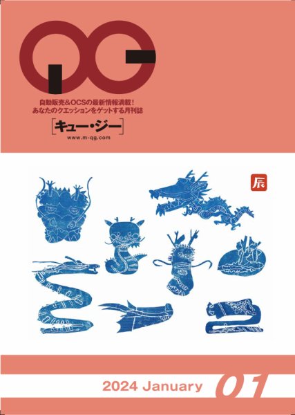 月刊［キュー・ジー］ 2024年1月号 (発売日2024年01月25日) 表紙