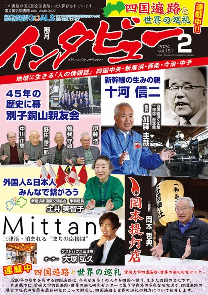 インタビュー 2024年2月号 (発売日2024年01月20日) 表紙