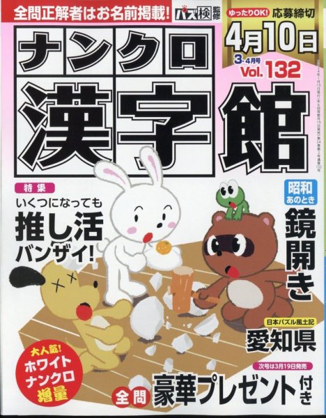 ナンクロ漢字館 2024年3月号 (発売日2024年01月19日) 表紙