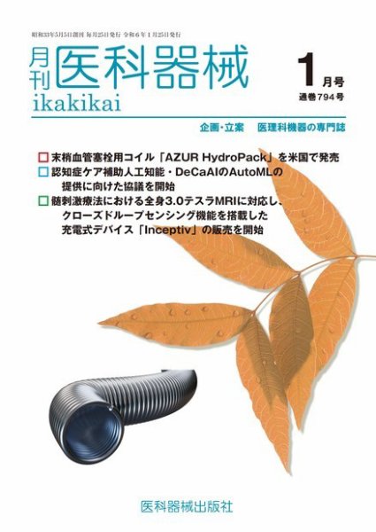 月刊　医科器械 2024年1月号 (発売日2024年01月25日) 表紙