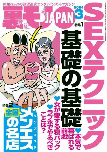 裏モノJAPAN　スタンダードデジタル版 2024年3月号 (発売日2024年01月24日) 表紙