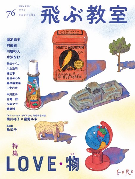 飛ぶ教室 No.76 (発売日2024年01月25日) 表紙