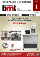 bmt（ベアリング＆モーション・テック） 2024年1月号 表紙