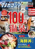 TJカゴシマ 2024年2月号 (発売日2024年01月19日) 表紙