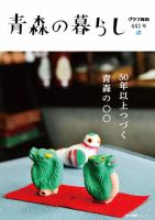 青森の暮らし 441 (発売日2024年01月20日) 表紙