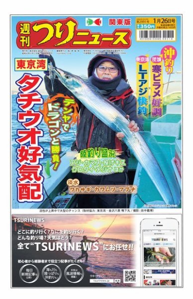 週刊つりニュース　関東版 2024年01月22日発売号 表紙
