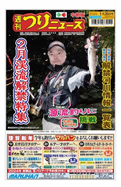 週刊つりニュース　中部版 2024年01月22日発売号 表紙