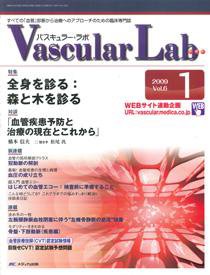 Vascular Lab（バスキュラー・ラボ） 2009年1号 (発売日2009年02月14日) 表紙