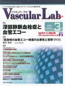 Vascular Lab（バスキュラー・ラボ） 2009年3号 (発売日2009年06月14日) 表紙