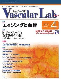 Vascular Lab（バスキュラー・ラボ） 2009年4号 (発売日2009年08月14日) 表紙