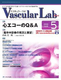 Vascular Lab（バスキュラー・ラボ） 2009年5号 (発売日2009年10月14日) 表紙