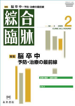 綜合臨牀 2月号 (発売日2009年02月01日) 表紙