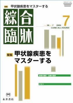 綜合臨牀 7月号 (発売日2009年07月01日) 表紙