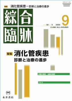 綜合臨牀 9月号 (発売日2009年09月01日) 表紙