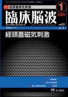 臨床脳波 1月号 (発売日2009年01月01日) 表紙