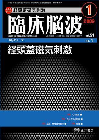 臨床脳波 1月号 (発売日2009年01月01日) 表紙