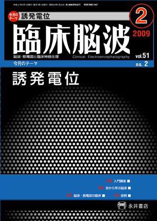 臨床脳波 2月号 (発売日2009年02月01日) 表紙
