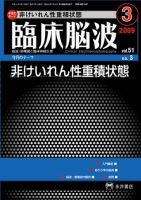 臨床脳波 3月号 (発売日2009年03月01日) 表紙