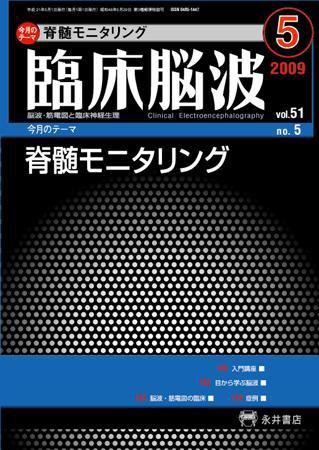 臨床脳波 5月号 (発売日2009年05月01日) 表紙