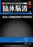 臨床脳波 6月号 (発売日2009年06月01日) 表紙