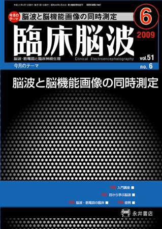 臨床脳波 6月号 (発売日2009年06月01日) 表紙