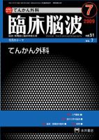 臨床脳波 7月号 (発売日2009年07月01日) 表紙