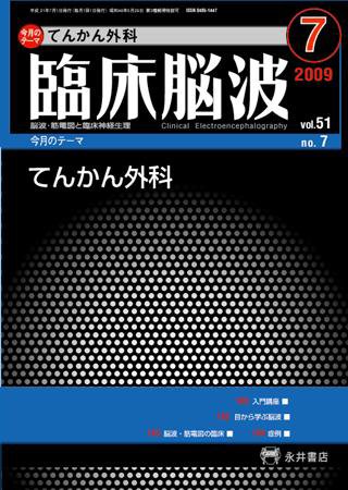 臨床脳波 7月号 (発売日2009年07月01日) 表紙
