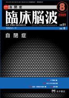 臨床脳波 8月号 (発売日2009年08月01日) 表紙