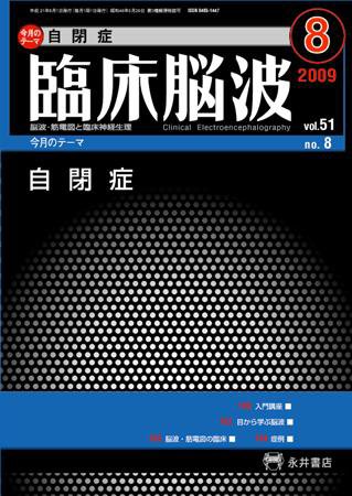 臨床脳波 8月号 (発売日2009年08月01日) 表紙