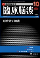 臨床脳波 10月号 (発売日2009年10月01日) 表紙