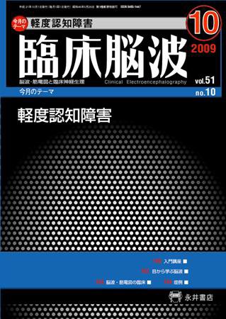 臨床脳波 10月号 (発売日2009年10月01日) 表紙
