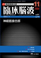 臨床脳波 11月号 (発売日2009年11月01日) 表紙