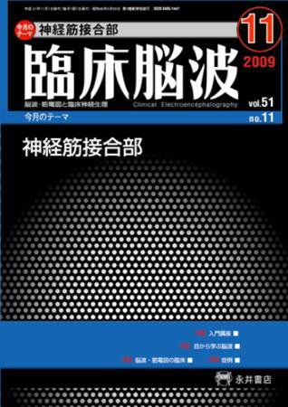 臨床脳波 11月号 (発売日2009年11月01日) 表紙
