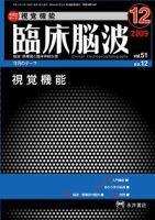 臨床脳波 12月号 (発売日2009年12月01日) 表紙