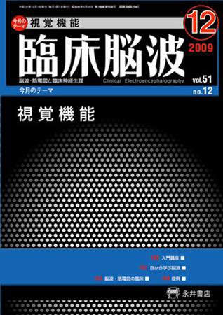 臨床脳波 12月号 (発売日2009年12月01日) 表紙