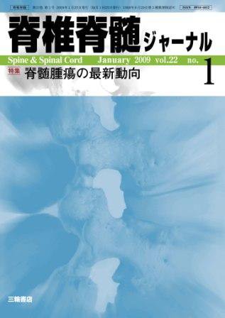 脊椎脊髄ジャーナル 22巻1号 (発売日2008年12月28日) 表紙