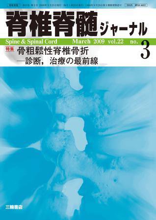 脊椎脊髄ジャーナル 22巻3号 (発売日2009年02月28日) 表紙