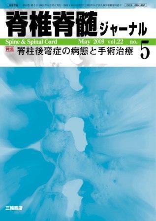 脊椎脊髄ジャーナル 22巻5号 (発売日2009年04月28日) 表紙