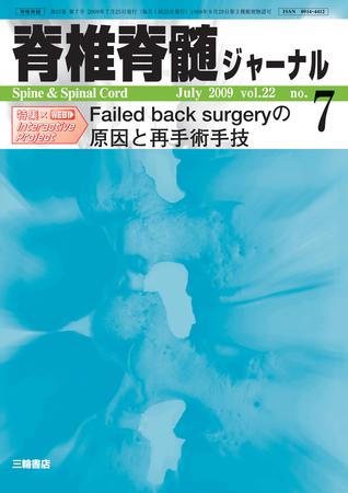脊椎脊髄ジャーナル 22巻7号 (発売日2009年06月28日) | 雑誌/定期購読