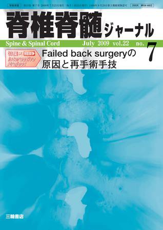 脊椎脊髄ジャーナル 22巻7号 (発売日2009年06月28日) 表紙