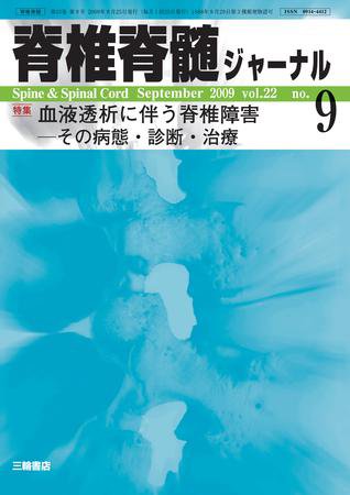 脊椎脊髄ジャーナル 22巻9号 (発売日2009年08月28日) 表紙